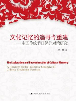 cover image of 文化记忆的追寻与重建---中国传统节日保护对策研究